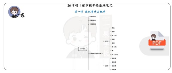 26考研张宇概率论基础班笔记第一讲（斯基）