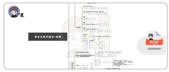 26考研李永乐线代强化导图矩阵