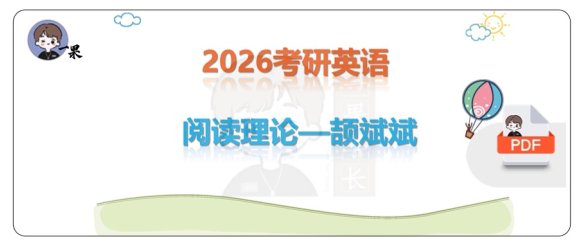 26考研颉斌斌阅读理论串讲（枯藤）