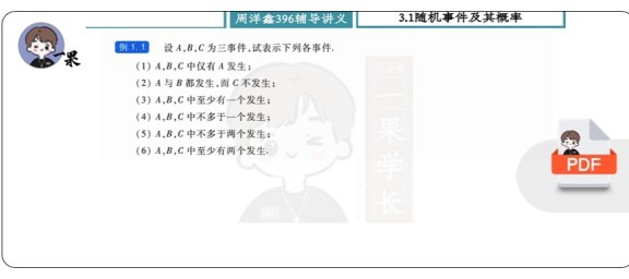 26考研周洋鑫396基础篇辅导讲义·概率论做题本