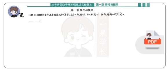 26考研姜晓千强化讲义做题本概率