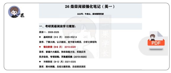 26考研柴荣阅读强化笔记英语一（南山）