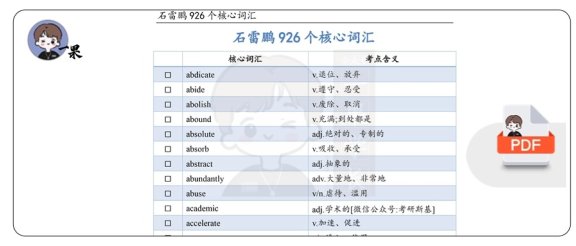 26考研石雷鹏926个核心词汇