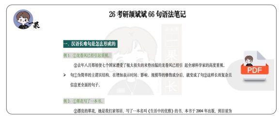26考研颉斌斌66句语法笔记（南山）