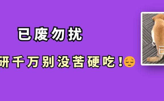 考研真的不要本末倒置！没苦硬吃~