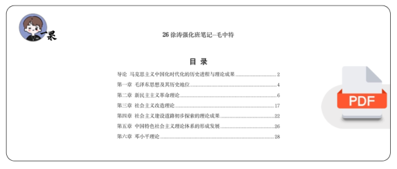 26考研徐涛强化班笔记毛中特(小谭)