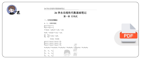 26考研李永乐线代基础班笔记(斯基)