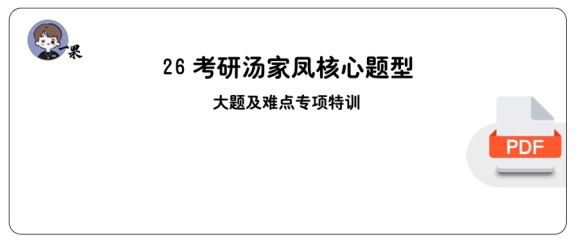 26数学-汤家凤数学核心题型大题及难点专项特训做题本
