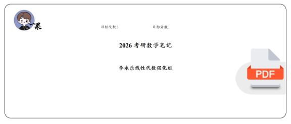 26考研李永乐线代强化笔记(大年)