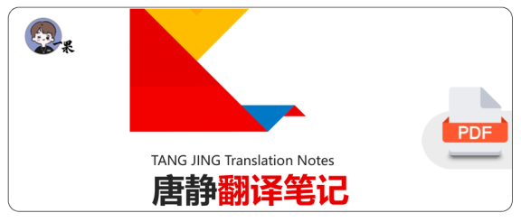 26考研唐静翻译笔记全(枯藤)