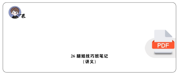 26政考研腿姐技巧班笔记讲义