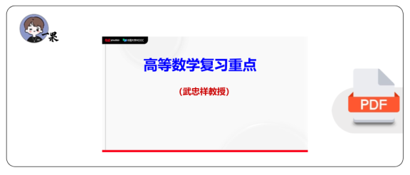 26考研武忠祥老师百日划重点