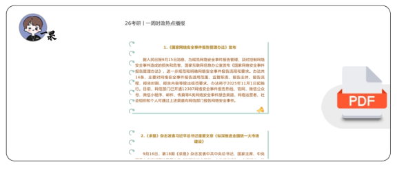 26考研9月一周时政热点播报(米鹏)