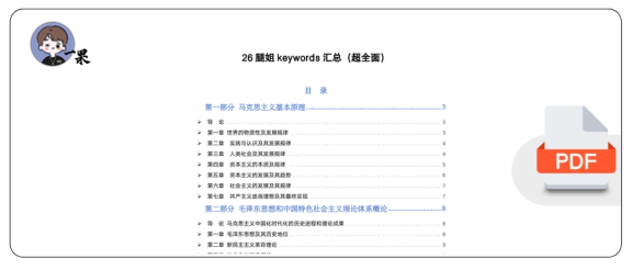 26考研腿姐keywords总结(小谭)