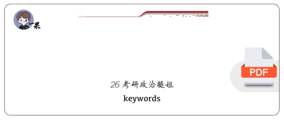 26考研腿姐keywords(一烫)