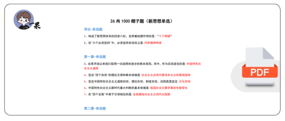 26考研肖1000帽子题新思想单选(不易)
