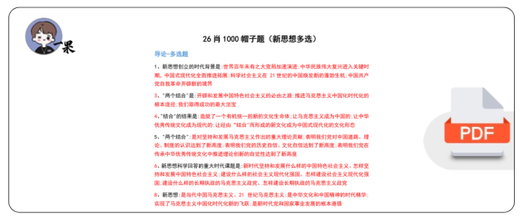 26考研肖1000帽子题新思想多选(不易)