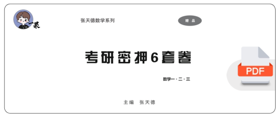 26考研张天德《密押六套卷》