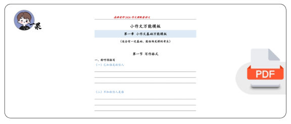 26考研王晶婷小作文模板课配套讲义