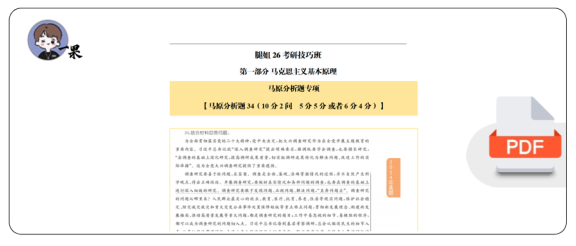 26考研腿姐技巧班马原分析题模板