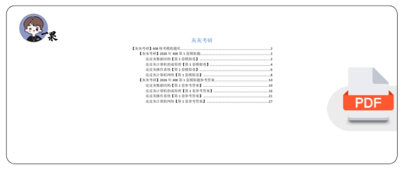 26考研408统考第1套模拟题
