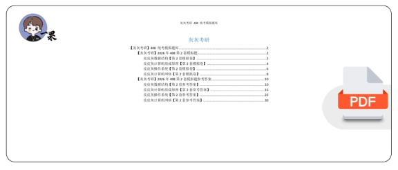 26考研408统考第2套模拟题