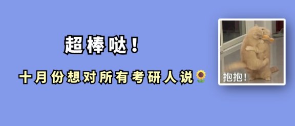 临近十一月,想对考研人说~