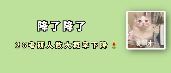 降了!26考研报考人数公布