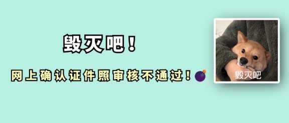 网上确认正式开始!证件照审核又严格了~