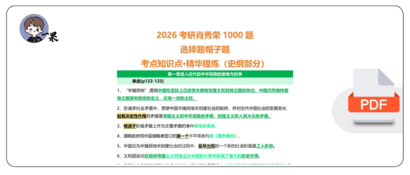 26考研肖1000浓缩版(史纲)(无干扰项版)(51)