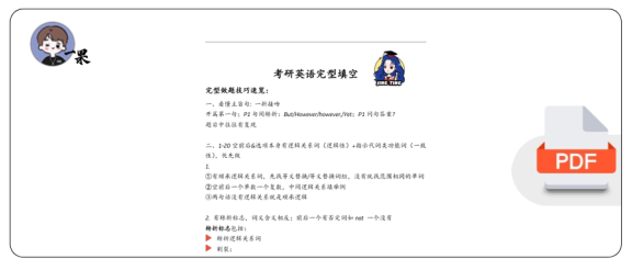 26考研王晶婷完型核心技巧+必选词