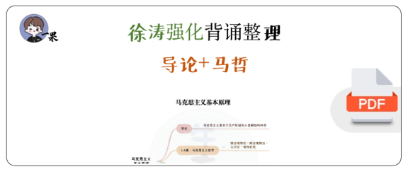 26考研徐涛强化背诵整理马哲(南山)