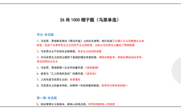 26考研肖1000帽子题马原单选(不易)
