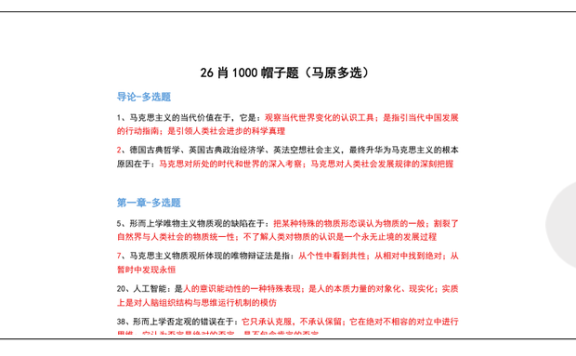 26考研肖1000帽子题马原多选(不易)