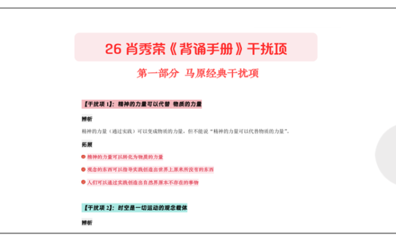 26考研肖秀荣背诵手册马原干扰项(诗兄)