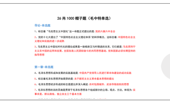 26考研肖1000帽子题毛中特单选(不易)