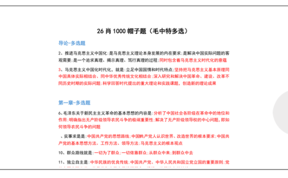 26考研肖1000帽子题毛中特多选(不易)