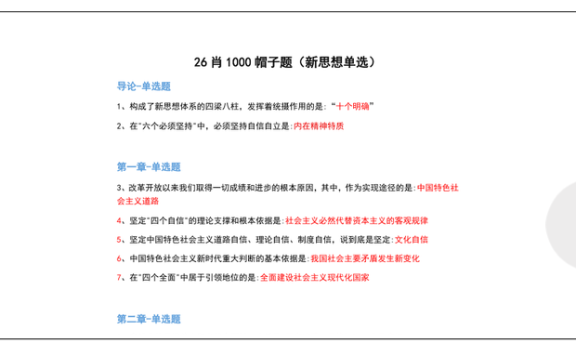 26考研肖1000帽子题新思想单选(不易)