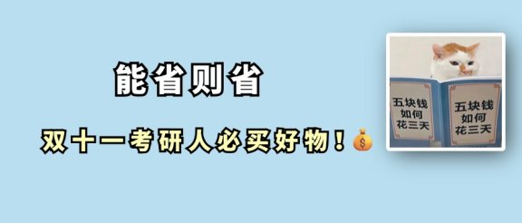 考研人双十一“必备购物清单”!