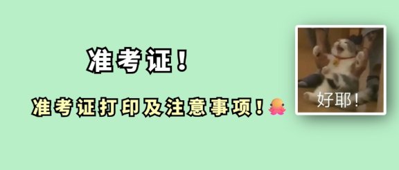 26考研准考证下载!