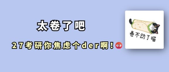 有些同学你别太卷了!27考研焦虑个der啊~