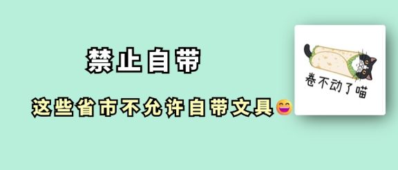 重要!这些东西考场不让带~