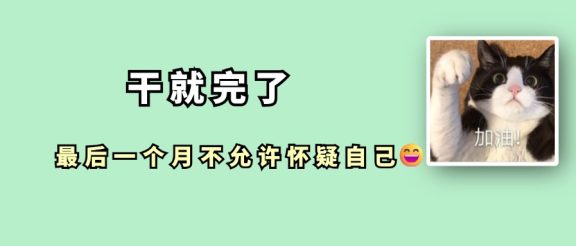 最后一个月复习没动力?默念这段话!