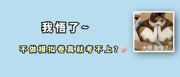 所以考研后期不做模拟卷,天会塌吗?是不是就考不上了?