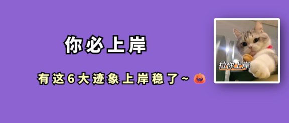 预示考研上岸的6大迹象，中一条就很牛了~