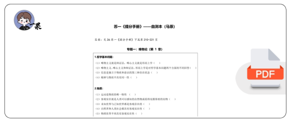 26考研苏一《提分手册》–自测本(马原)