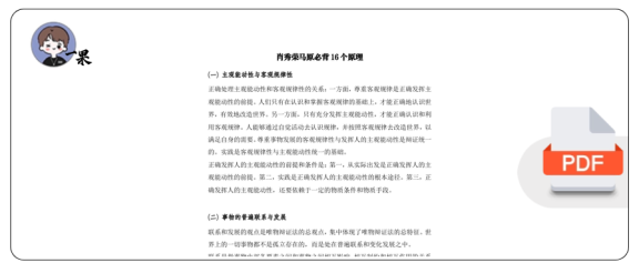 26考研肖秀荣马原必背16个原理(枯藤)