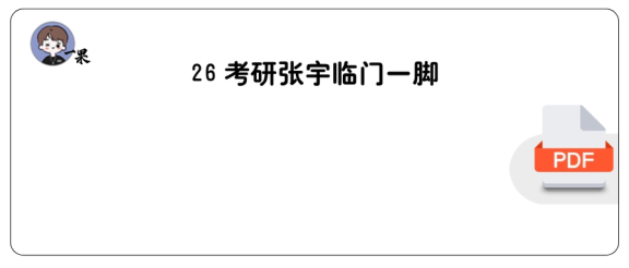 26考研张宇数学临门一脚做题本