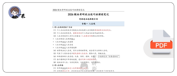26考研腿姐技巧班笔记思修选择(斯基)