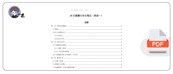 26考研石雷鹏大作文笔记英语一(小谭)